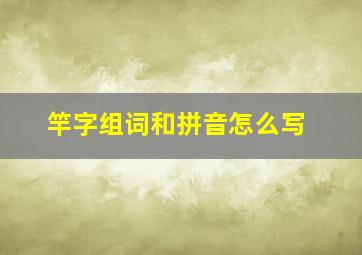 竿字组词和拼音怎么写