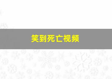 笑到死亡视频