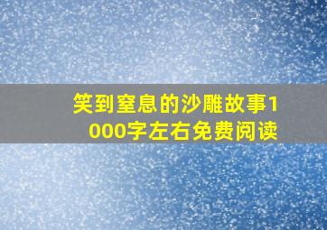 笑到窒息的沙雕故事1000字左右免费阅读