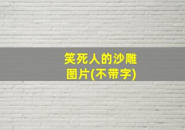 笑死人的沙雕图片(不带字)