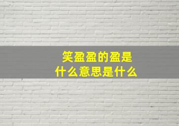 笑盈盈的盈是什么意思是什么