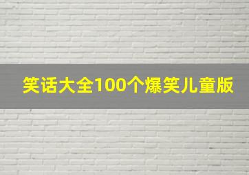 笑话大全100个爆笑儿童版