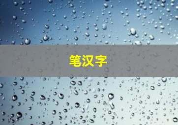 笔汉字