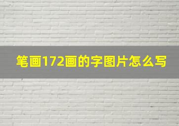 笔画172画的字图片怎么写