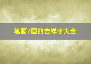 笔画7画的吉祥字大全