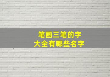 笔画三笔的字大全有哪些名字