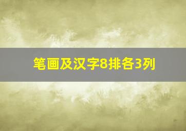 笔画及汉字8排各3列