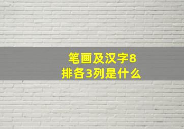 笔画及汉字8排各3列是什么