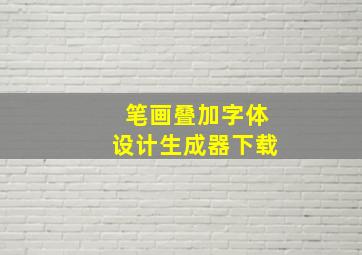 笔画叠加字体设计生成器下载