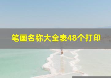 笔画名称大全表48个打印