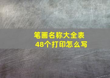 笔画名称大全表48个打印怎么写