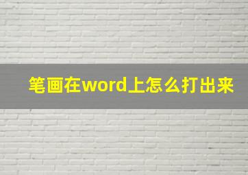 笔画在word上怎么打出来