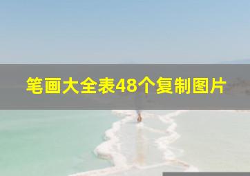 笔画大全表48个复制图片