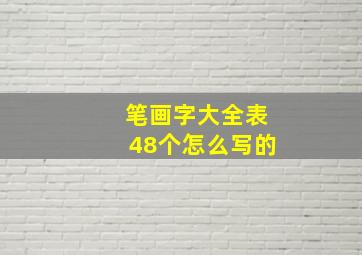 笔画字大全表48个怎么写的