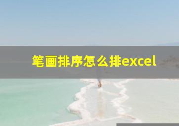 笔画排序怎么排excel