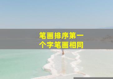 笔画排序第一个字笔画相同