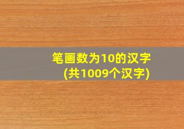 笔画数为10的汉字(共1009个汉字)