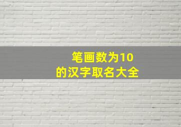 笔画数为10的汉字取名大全