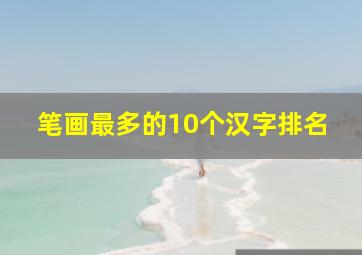 笔画最多的10个汉字排名