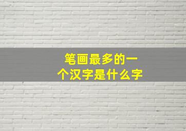 笔画最多的一个汉字是什么字