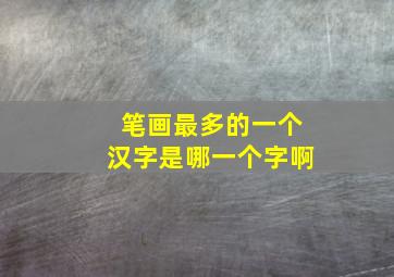 笔画最多的一个汉字是哪一个字啊