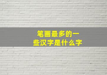 笔画最多的一些汉字是什么字