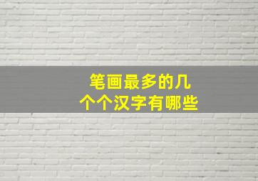 笔画最多的几个个汉字有哪些