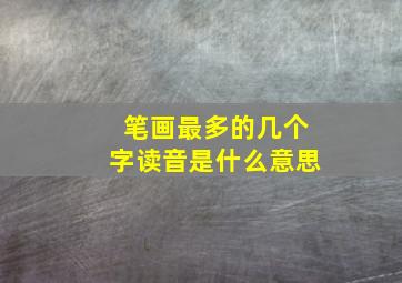 笔画最多的几个字读音是什么意思