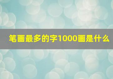 笔画最多的字1000画是什么