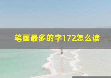 笔画最多的字172怎么读