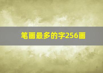 笔画最多的字256画