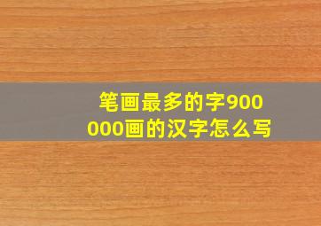 笔画最多的字900000画的汉字怎么写