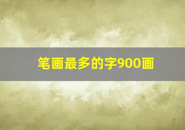 笔画最多的字900画