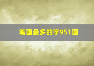 笔画最多的字951画