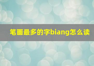 笔画最多的字biang怎么读