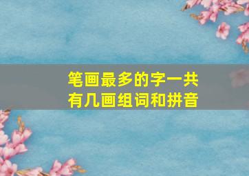 笔画最多的字一共有几画组词和拼音