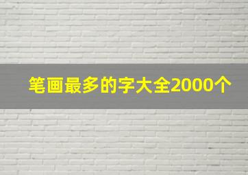 笔画最多的字大全2000个