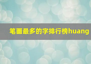 笔画最多的字排行榜huang