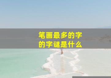 笔画最多的字的字谜是什么