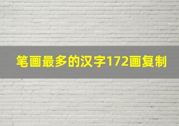 笔画最多的汉字172画复制