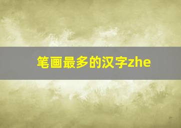 笔画最多的汉字zhe