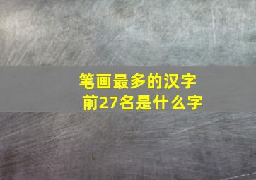 笔画最多的汉字前27名是什么字