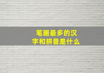 笔画最多的汉字和拼音是什么