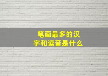 笔画最多的汉字和读音是什么