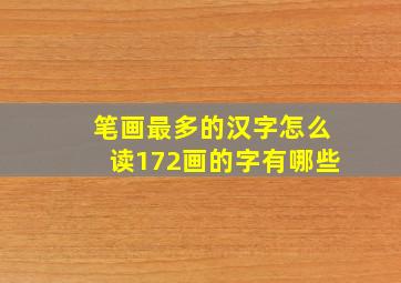 笔画最多的汉字怎么读172画的字有哪些