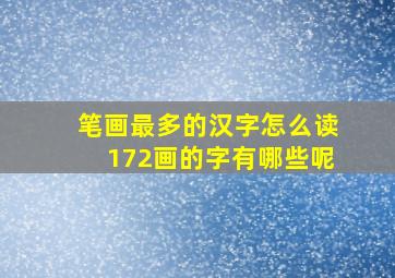 笔画最多的汉字怎么读172画的字有哪些呢