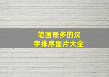 笔画最多的汉字排序图片大全