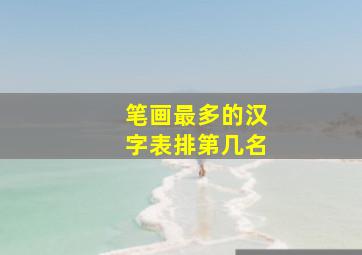 笔画最多的汉字表排第几名