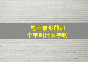 笔画最多的那个字叫什么字啊