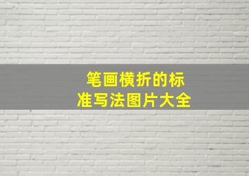 笔画横折的标准写法图片大全